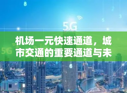 机场一元快速通道，城市交通的重要通道与未来展望