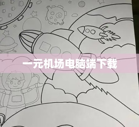 一元机场电脑端下载 一元机场电脑端下载