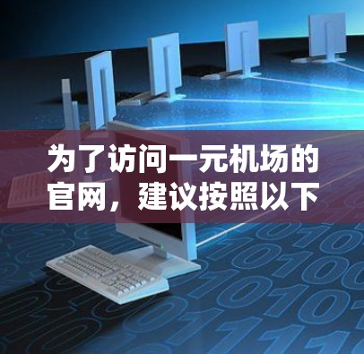 为了访问一元机场的官网，建议按照以下步骤操作