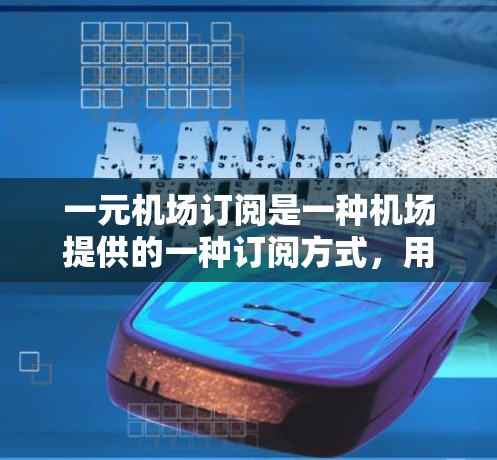 一元机场订阅是一种机场提供的一种订阅方式,用于订阅机场内的服务和产品。这些订阅通常分为免费订阅和付费订阅两种类型,用户可以根据个人需求和需求选择订阅类型。以下是一元机场订阅功能的介绍 一元机场订阅是一种机场提供的一种订阅方式,用于订阅机场内的服务和产品。这些订阅通常分为免费订阅和付费订阅两种类型,用户可以根据个人需求和需求选择订阅类型。以下是一元机场订阅功能的介绍