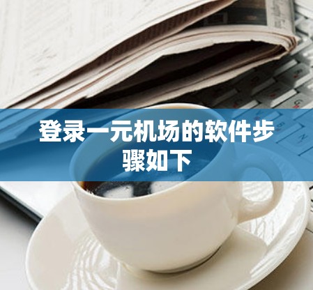 登录一元机场的软件步骤如下