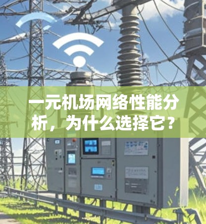 一元机场网络性能分析，为什么选择它？
