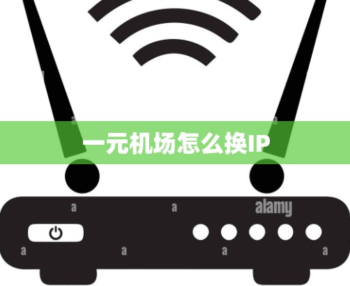 一元机场怎么换IP