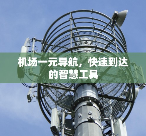 机场一元导航，快速到达的智慧工具