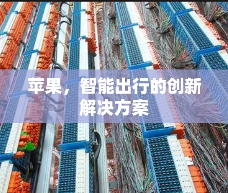 苹果，智能出行的创新解决方案