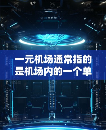 一元机场通常指的是机场内的一个单元,可能是指一个特定的区域或区域内的机场。关于订阅通常指机场内的信息订阅服务,例如登机前行李信息、登机后行李归还、登机前的登机前检查等 一元机场通常指的是机场内的一个单元,可能是指一个特定的区域或区域内的机场。关于订阅通常指机场内的信息订阅服务,例如登机前行李信息、登机后行李归还、登机前的登机前检查等