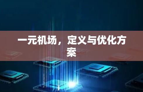 一元机场，定义与优化方案