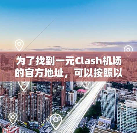 为了找到一元Clash机场的官方地址，可以按照以下步骤进行