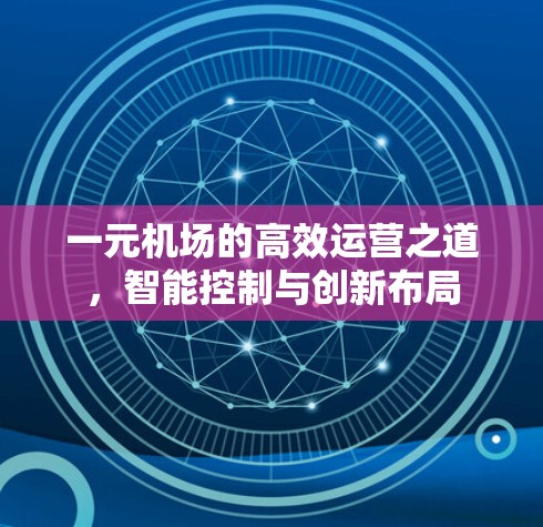一元机场的高效运营之道，智能控制与创新布局