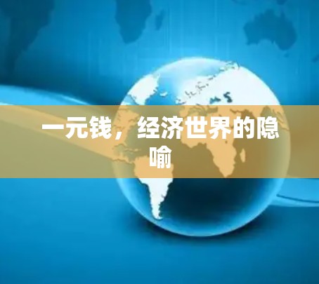 一元钱,经济世界的隐喻 一元钱,经济世界的隐喻