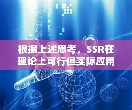 根据上述思考，SSR在理论上可行但实际应用到一元机场时可能会面临多个挑战。以下是详细的分析和结论