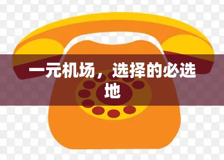 一元机场，选择的必选地