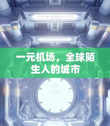 一元机场，全球陌生人的城市