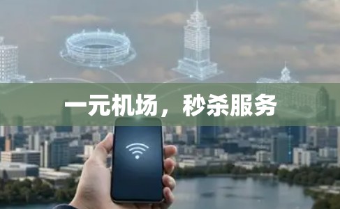 一元机场，秒杀服务