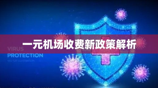 一元机场收费新政策解析