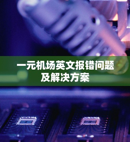 一元机场英文报错问题及解决方案
