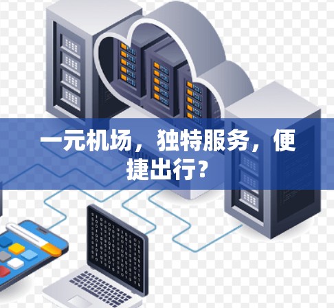 一元机场，独特服务，便捷出行？