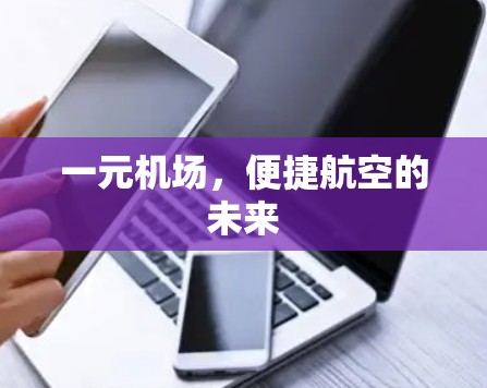 一元机场，便捷航空的未来