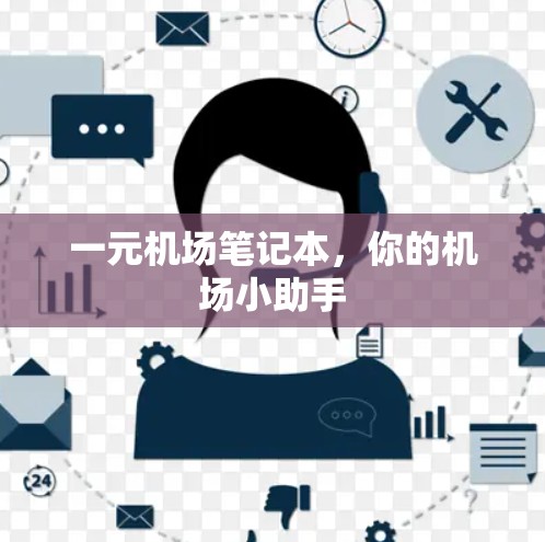 一元机场笔记本，你的机场小助手