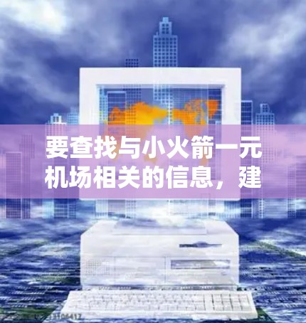 要查找与小火箭一元机场相关的信息，建议您访问以下网站或查阅相关资料