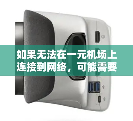 如果无法在一元机场上连接到网络，可能需要尝试以下步骤来解决问题