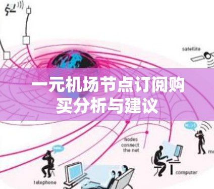 一元机场节点订阅购买分析与建议