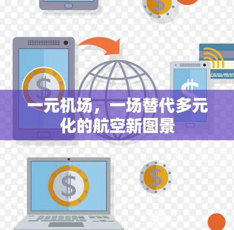 一元机场，一场替代多元化的航空新图景