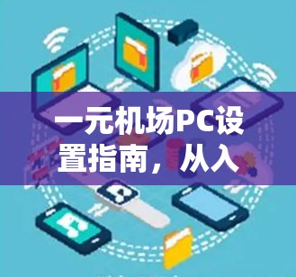一元机场PC设置指南,从入门到优化 一元机场PC设置指南,从入门到优化
