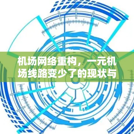 机场网络重构，一元机场线路变少了的现状与挑战