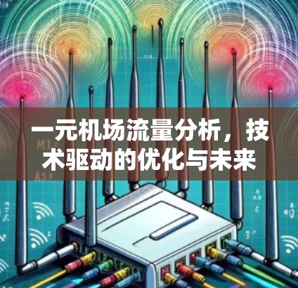 一元机场流量分析，技术驱动的优化与未来趋势