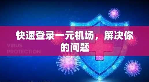 快速登录一元机场，解决你的问题