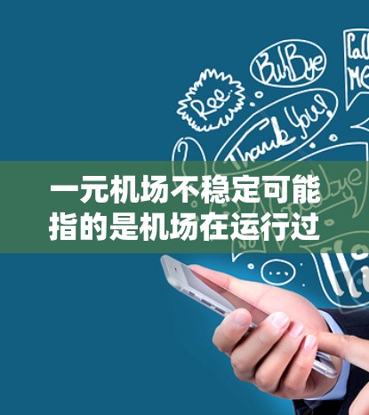 一元机场不稳定可能指的是机场在运行过程中存在一些问题，比如延误、人员混乱或运行效率低下。这可能与以下几个方面有关