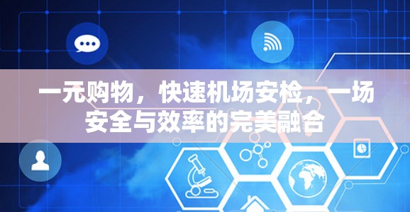 一元购物，快速机场安检，一场安全与效率的完美融合