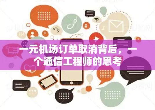 一元机场订单取消背后，一个通信工程师的思考