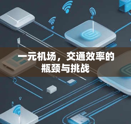一元机场，交通效率的瓶颈与挑战