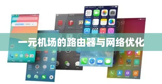 一元机场的路由器与网络优化