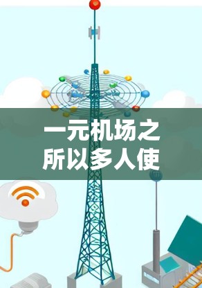 一元机场之所以多人使用，可能是因为其独特的设计和功能，使其在行李管理和服务流程上更加高效、便捷。以下是一些可能的原因