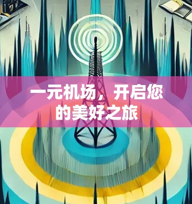 一元机场，开启您的美好之旅