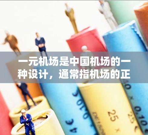 一元机场是中国机场的一种设计，通常指机场的正面入口或侧面入口，能够方便旅客进入机场并进行登机操作。关于一元机场的贴吧，可能指的是论坛、贴吧或者是机场论坛中的相关信息。以下是一些可能的资料来源