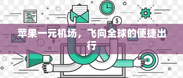 苹果一元机场，飞向全球的便捷出行