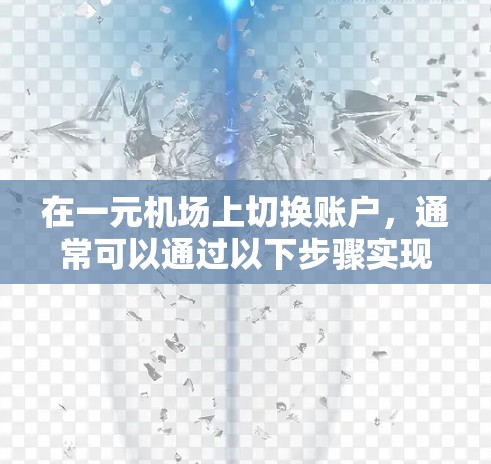 在一元机场上切换账户，通常可以通过以下步骤实现