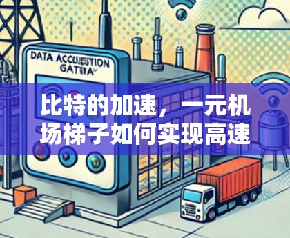 比特的加速,一元机场梯子如何实现高速数据传输 比特的加速,一元机场梯子如何实现高速数据传输