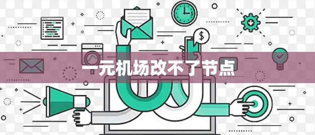 一元机场改不了节点