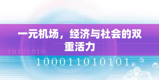 一元机场,经济与社会的双重活力 一元机场,经济与社会的双重活力