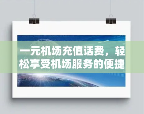 一元机场充值话费，轻松享受机场服务的便捷选择