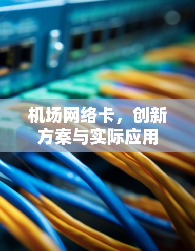 机场网络卡,创新方案与实际应用 机场网络卡,创新方案与实际应用