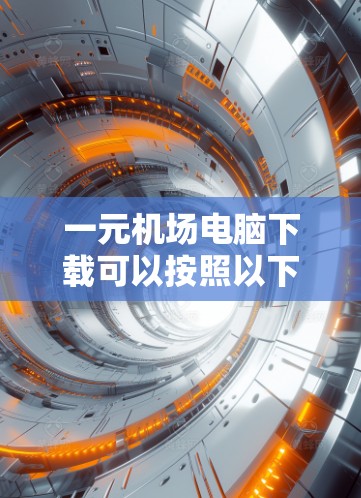 一元机场电脑下载可以按照以下步骤进行