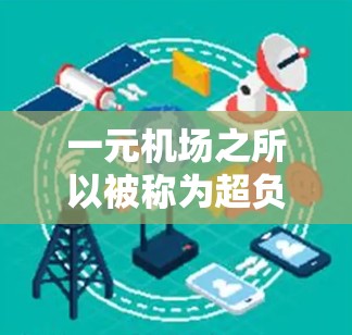 一元机场之所以被称为超负荷,主要原因是所有进入机场的人都需要先进入同一个入口。这种设计导致排队效率低下,资源浪费,设备不兼容,操作麻烦,排队顺序混乱,以及用户体验不佳。以下是详细的分析和解决方案 一元机场之所以被称为超负荷,主要原因是所有进入机场的人都需要先进入同一个入口。这种设计导致排队效率低下,资源浪费,设备不兼容,操作麻烦,排队顺序混乱,以及用户体验不佳。以下是详细的分析和解决方案