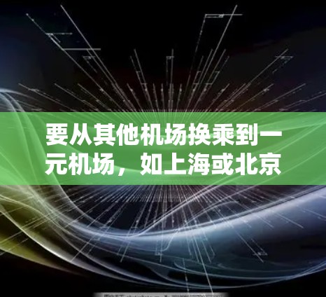 要从其他机场换乘到一元机场，如上海或北京，可以按照以下步骤操作