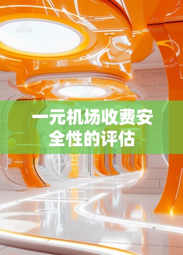 一元机场收费安全性的评估